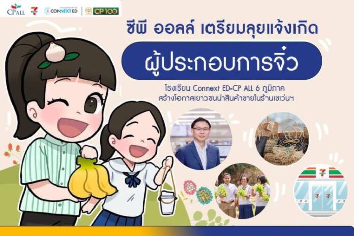 ผู้ประกอบการจิ๋ว ซีพี ออลล์-เซเว่น