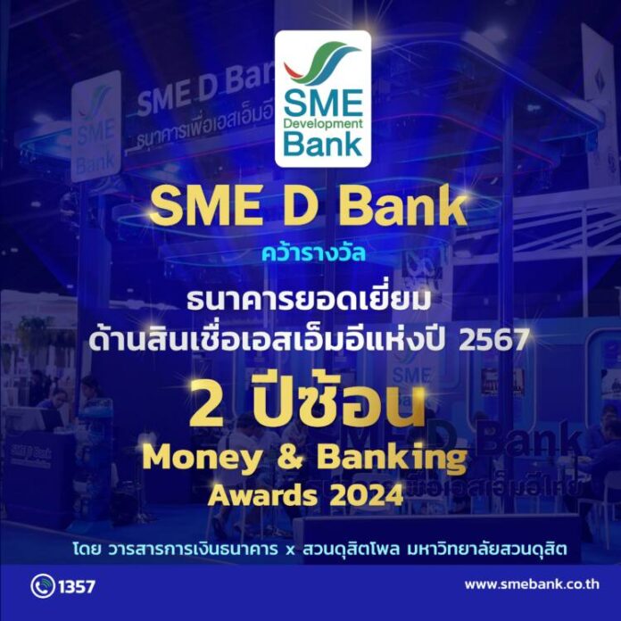 info SME D Bank คว้าแชมป์ ธนาคารยอดเยี่ยมด้านสินเชื