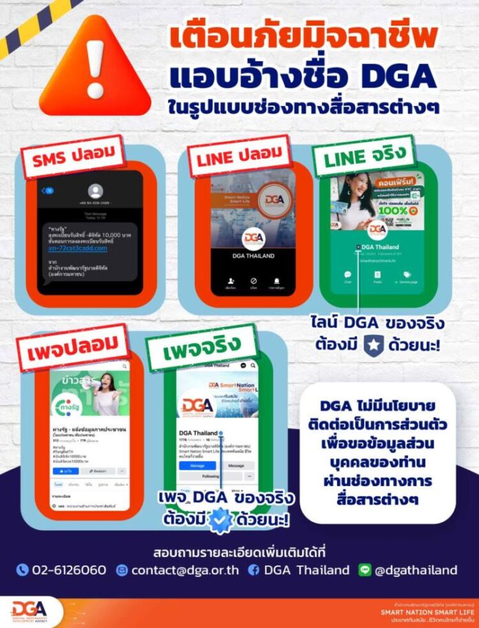 20240719_เตือนภัยมิจฉาชีพอ้างชื่อ-DGA-ช่องทางต่าง