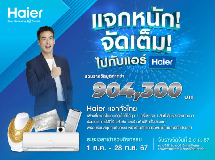 Haier_แจกหนัก จัดเต็มไปกับแอร์ Haier