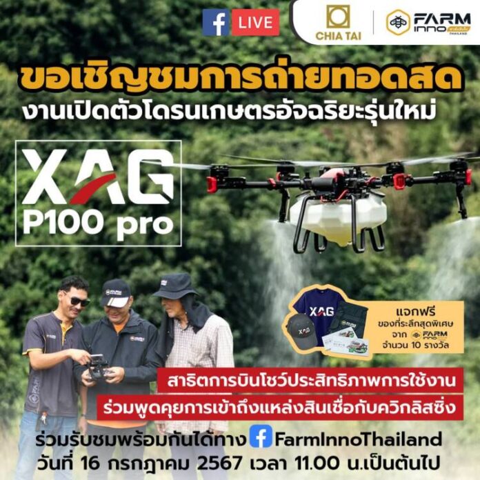 1 Main Photo_LIVE เปิดตัว XAG P100 Pro