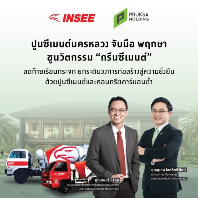 ปูนซีเมนต์นครหลวง’ ผนึกพาร์ทเนอร์ รุกอสังหาฯ สีเขียว 2