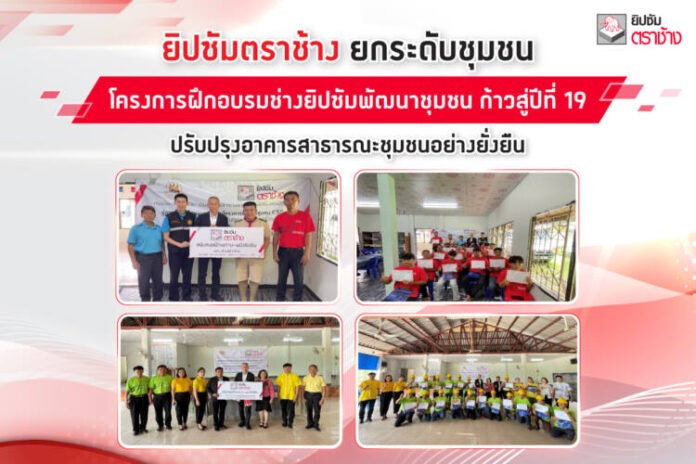 ภาพประกอบยิปซัมตราช้าง ยกระดับชุมชน ผ่าน “โครงการฝึกอบรมช่างยิปซัมพัฒนาชุมชน ก้าวสู่ปีที่ 19”