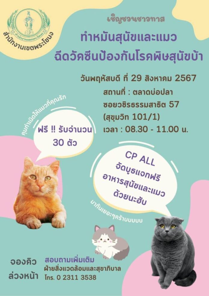 บริการฟรี! ทำหมัน ฉีดไมโครชิป ฉีดวัคซีนสัตว์เลี้ยงสุดรักสำนักงานเขตพระโขนงXซีพี ออลล์ จัดให้ 29 ส.ค.นี้