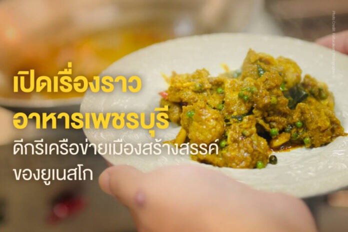 เปิดเรื่องเล่าจากครัวเพชรบุรี 3