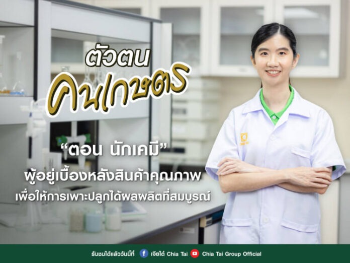 1 Main Photo_ตัวตน คนเกษตร EP2 นักเคมี