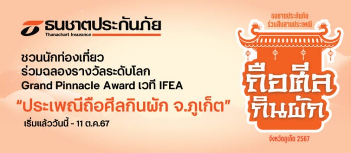 pic_ธนชาตประกันภัย ชวนนักท่องเที่ยวร่วมฉลองรางวัลระดับโลก-01