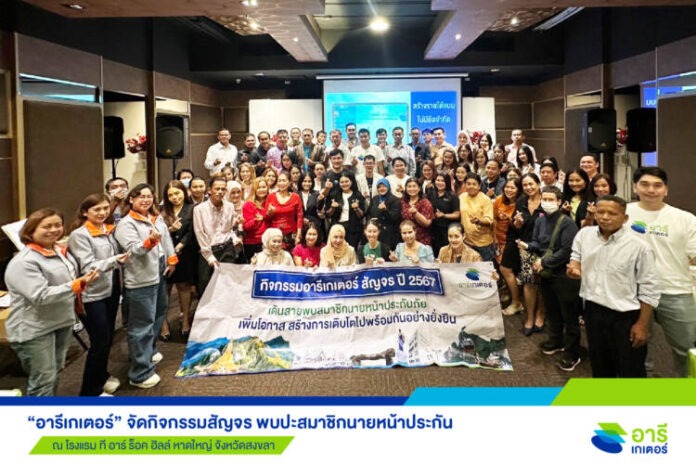 “อารีเกเตอร์” เยือนหาดใหญ่ พบปะสมาชิกนายหน้าประกัน สร้างโอกาสการเติบโตไปพร้อมกัน (2)