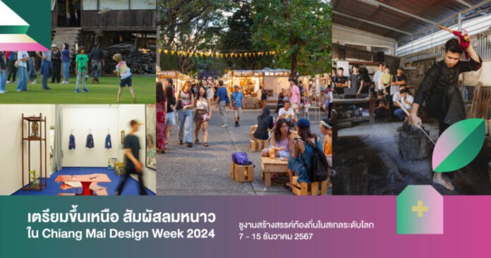ปฏิทินข่าวประชาสัมพันธ์ - เตรียมขึ้นเหนือ สัมผัสลมหนาวใน Chiang Mai Design Week 2024 ชูงานสร้างสรรค์ท้องถิ่นในสเกลระดับโลก 7 - 15 ธันวาคม 2567