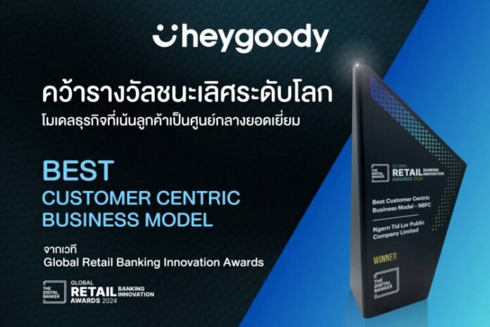 สำเร็จ! heygoody ชนะรางวัลระดับโลก “โมเดลธุรกิจที่เน้นลูกค้าเป็นศูนย์กลาง”
