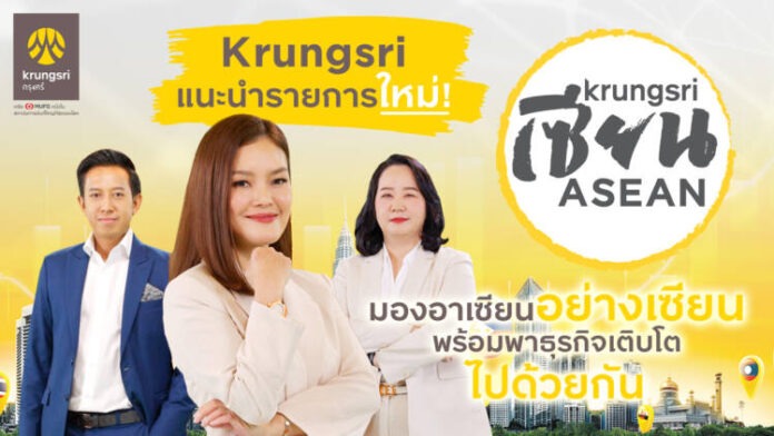 photo_รายการ Krungsri เซียน ASEAN