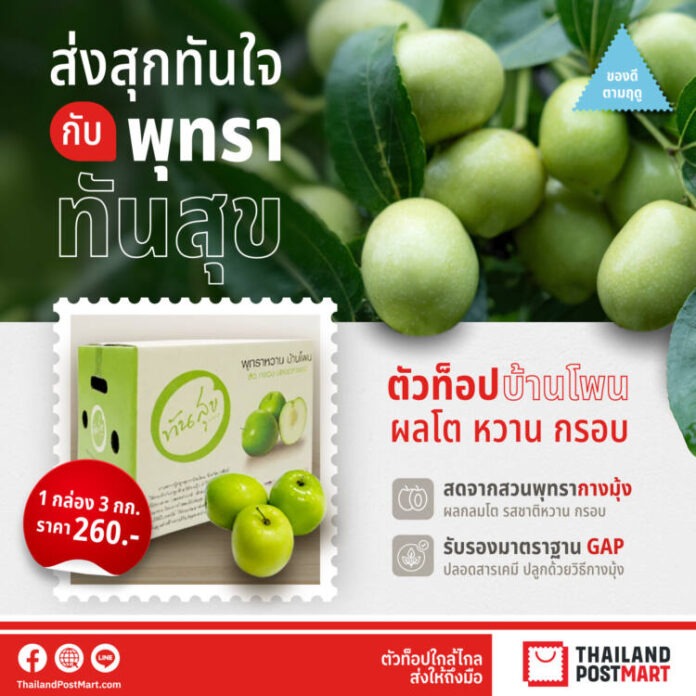 กราฟิกประกอบข่าว_พุทราทันสุข
