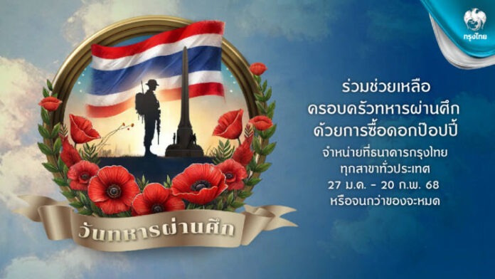 กรุงไทยรำลึกถึงวีรชนทหารกล้า เชิญชวนลูกค