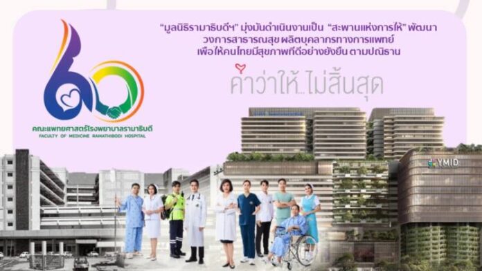 มูลนิธิรามาธิบดีฯ เปิดวิสัยทัศน์ปี 2568