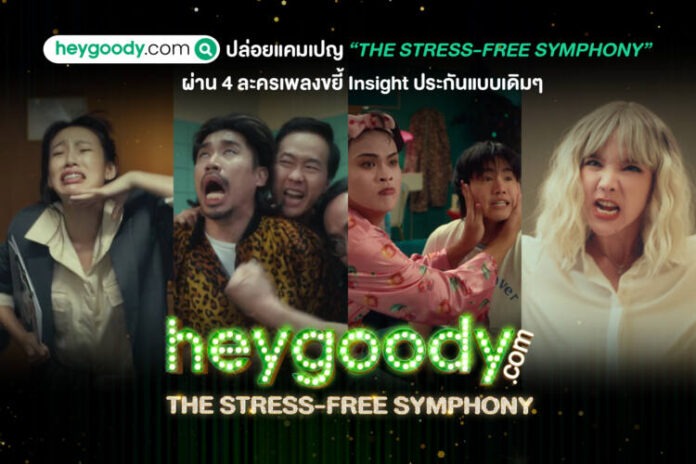 heygoody.com ปล่อยแคมเปญ “The Stress-Free Symphony”