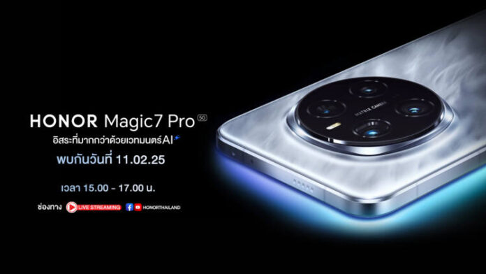HONOR เตรียมเปิดตัว HONOR Magic7 Pro 5G