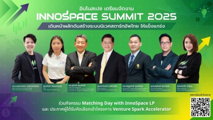 อินโนสเปซ เตรียมจัดงาน InnoSpace Summit 2025