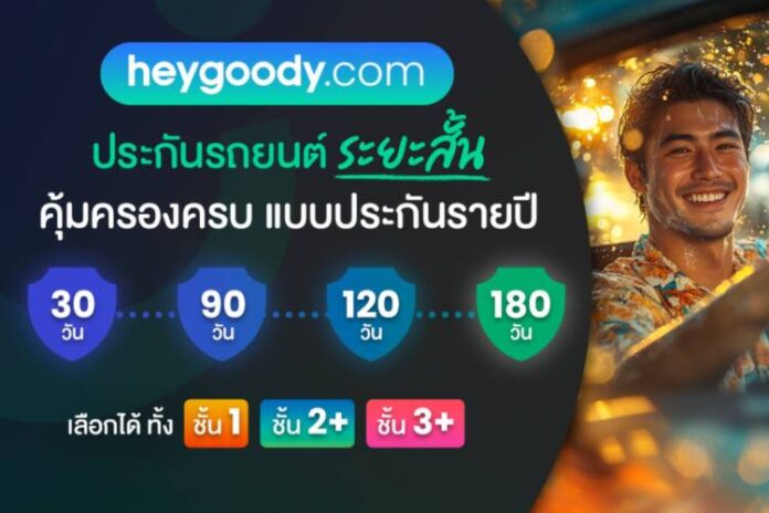 “heygoody.com” เปิดตัวประกันรถยนต์ระยะสั้น ตอบโจทย์ไลฟ์สไตล์หลากหลายของผู้บริโภคยุคใหม่