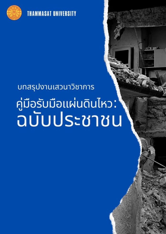 1.ภาพประกอบข่าว_คู่มือรับมือแผ่นดินไหว_ฉบับประชาชน