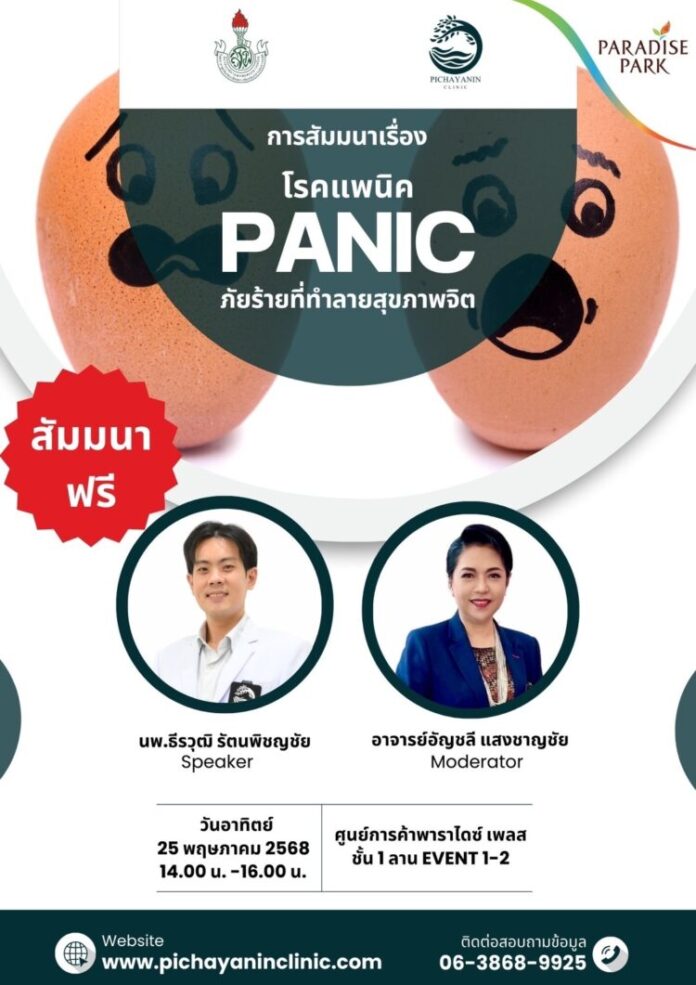 AW สัมมนา โรคแพนิค