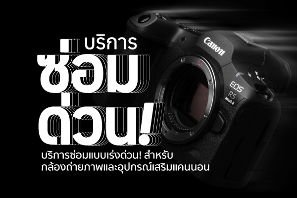 รูป_แคนนอน เปิดตัวบริการใหม่ ซ่อมด่วน-วันเดียวได้_02
