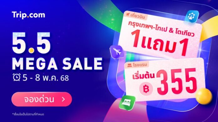 รูปประกอบ 01_Trip.com จัดโปรโมชัน 5.5 Mega Sale