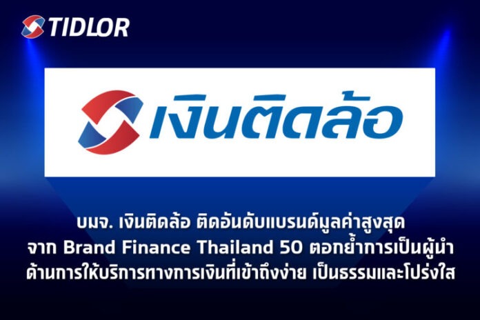 บมจ. เงินติดล้อ ติดอันดับแบรนด์มูลค่าสูงสุดจาก Brand Finance Thailand 50 ตอกย้ำการเป็นผู้นำด้านการให้บริการทางการเงินที่เข้าถึงง่าย เป็นธรรมและโปร่งใส