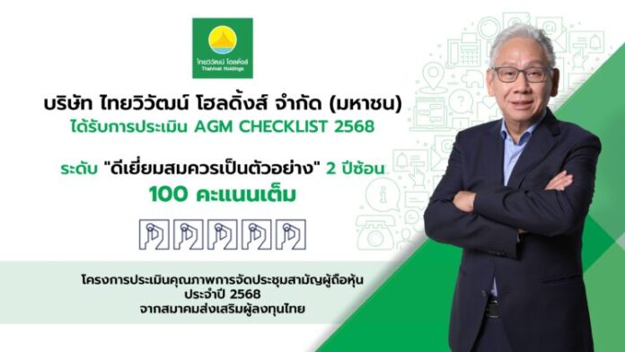 TVH คว้า AGM 100 คะแนน