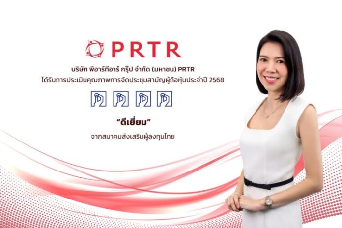PRTR_250808_ได้รับการประเมิน AGM 2568 ระดับดีเยี่ยม