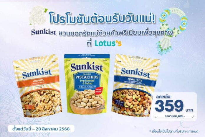 โปรโมชันต้อนรับวันแม่! Sunkist ชวนบอกรักแม่ด้วยถั่วพรีเมียมเพื่อสุขภาพ ที่ Lotus’s