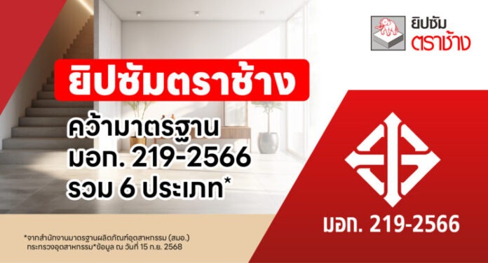 ยิปซัมตราช้าง คว้า มอก 219 2566 ฉบับใหม่