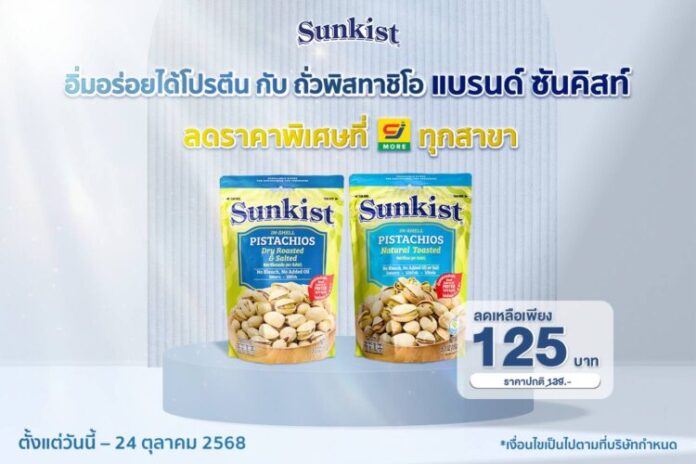 รูป อิ่มอร่อยได้โปรตีน กับ ถั่วพิสทาชิโอ แบรนด์ซันคิสท์ ลดราคาพิเศษที่ CJ ทุกสาขา