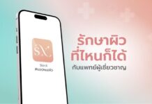 SkinX #แอปหมอผิว ผู้นำด้าน Telemedicine ด้านผิวหนังของไทย เดินหน้าสู่ปีที่ 5 อย่างมั่นคง