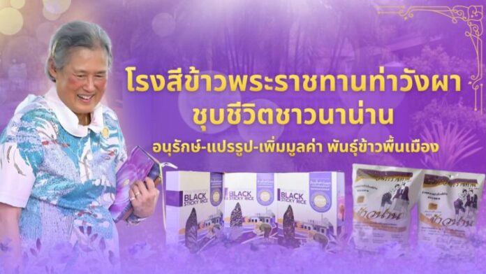 โรงสีข้าวพระราชทานท่าวังผา