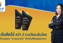 “ประกันติดโล่” คว้า 2 รางวัลระดับโลก ตอกย้ำมาตรฐาน “ความสบายใจ” ที่เข้าถึงได้ในทุกช่องทาง