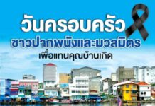 วันครอบครัวชาวปากพนังและมวลมิตร”ปากพนังสังสรรค์”ครั้งที่ 51