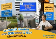 “ประกันติดโล่” เปิดบริการ “After ซวย Service 1501” สายด่วนคนซวย! พร้อมรับสาย 24 ชม. มอบความสบายใจตั้งแต่ซื้อยันเคลม