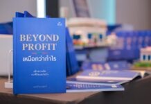 “BEYOND PROFITเหนือกว่ากำไร”หนังสือแห่งแรงบันดาลใจ เพื่อการวางแผนชีวิตและจิตใจอย่างสมดุล