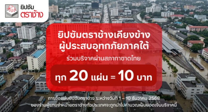 ยิปซัมตราช้าง ส่งต่อน้ำใจสู่พี่น้องชาวใต้ ร่วมบริจาคผ่านสภากาชาดไทย