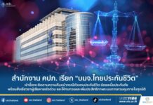 คปภ. เรียก “บมจ.ไทยประกันชีวิต” เข้าชี้แจง ติดตามความคืบหน้ากรณีตัวแทนประกันชีวิต ฉ้อฉลเบี้ยประกันภัย