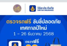 วิริยะประกันภัย ร่วมกับกรมขนส่งทางบก จัด “ตรวจรถฟรี ขับขี่ปลอดภัย” รับปีใหม่ 2569