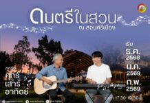 เทศบาลเมืองน่าน เชิญร่วมกิจกรรม “ดนตรีในสวน ณ สวนศรีเมือง”