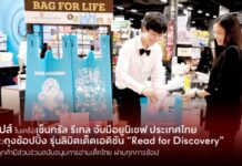 ท็อปส์ ในเครือเซ็นทรัล รีเทล จับมือยูนิเซฟ ประเทศไทย เปิดตัวถุงช้อปปิ้ง รุ่นลิมิตเต็ดเอดิชัน “Read for Discovery” จุดประกายจินตนาการ