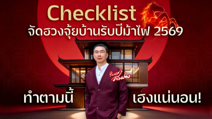 ภาพข่าวจัดบ้านต้อนรับปีม้าไฟ 2569 อัปเดตพลังงานบ้านให้ราบรื่น เฮงๆ ตลอดทั้งปี (1)
