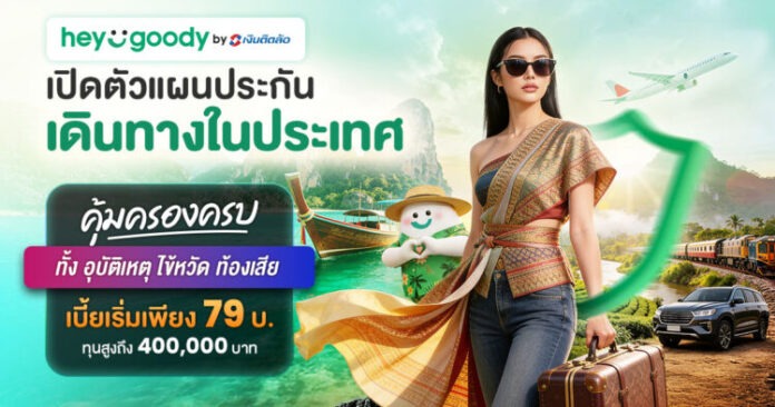 “heygoody.com” รุกตลาดประกันเดินทางในประเทศ เบี้ยเริ่มต้น 79 บาท คุ้มครองสูงสุด 400,000 บาท ตอกย้ำตัวจริงนายหน้าประกันดิจิทัลที่เข้าใจลูกค้าอย่างแท้จริง