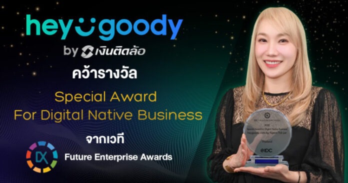 “heygoody.com” คว้ารางวัล Special Award for Digital Native Business ตอกย้ำผู้นำแพลตฟอร์มนายหน้าประกันดิจิทัล ที่เข้าใจพฤติกรรมผู้บริโภคอย่างแท้จริง