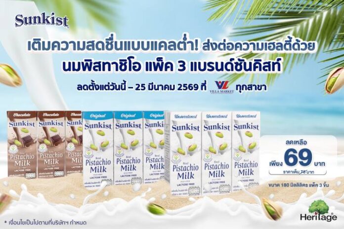 เติมความสดชื่นแบบแคลต่ำ! ส่งต่อความเฮลตี้ด้วย นมพิสทาชิโอ แพ็ค 3 แบรนด์ซันคิสท์- รูป