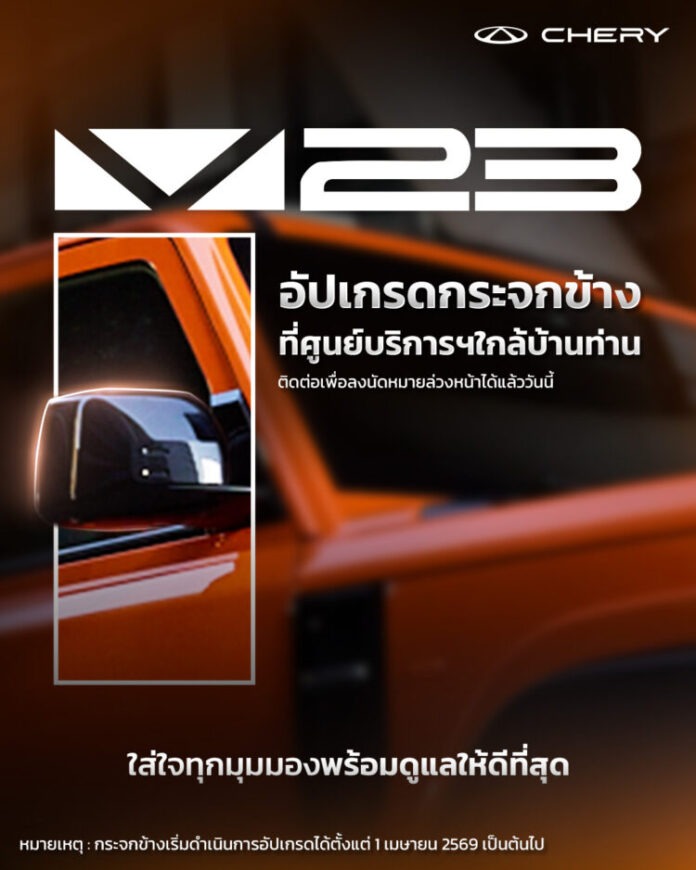 01_กระจกมองข้างของ Chery V23 รุ่นใหม่
