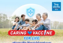 “ไทยประกันชีวิต” เปิดตัวแคมเปญ “Caring Vaccine for Life” มอบสิทธิพิเศษวัคซีนดูแลสุขภาพเชิงป้องกัน