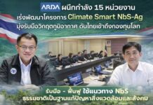 ARDA ผนึกกำลัง 15 หน่วยงานเร่งพัฒนาโครงการ Climate Smart NbS-Ag มุ่งรับมือวิกฤตภูมิอากาศ ดันไทยเข้าถึงกองทุนโลก